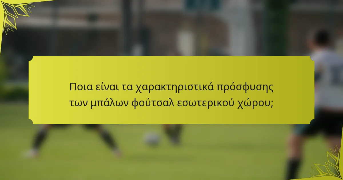 Ποια είναι τα χαρακτηριστικά πρόσφυσης των μπάλων φούτσαλ εσωτερικού χώρου;