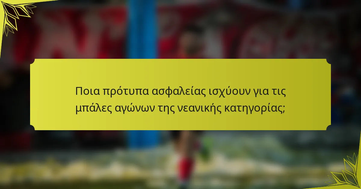 Ποια πρότυπα ασφαλείας ισχύουν για τις μπάλες αγώνων της νεανικής κατηγορίας;