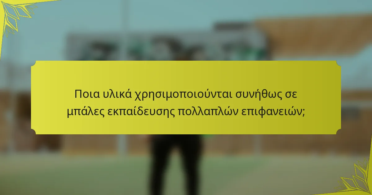 Ποια υλικά χρησιμοποιούνται συνήθως σε μπάλες εκπαίδευσης πολλαπλών επιφανειών;