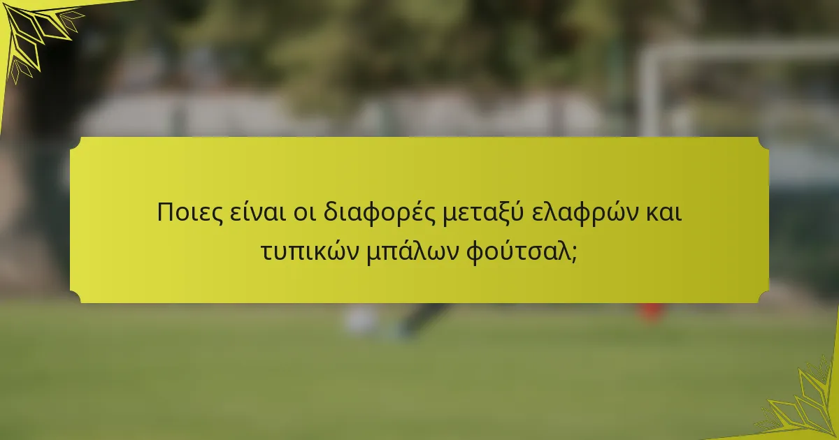 Ποιες είναι οι διαφορές μεταξύ ελαφρών και τυπικών μπάλων φούτσαλ;