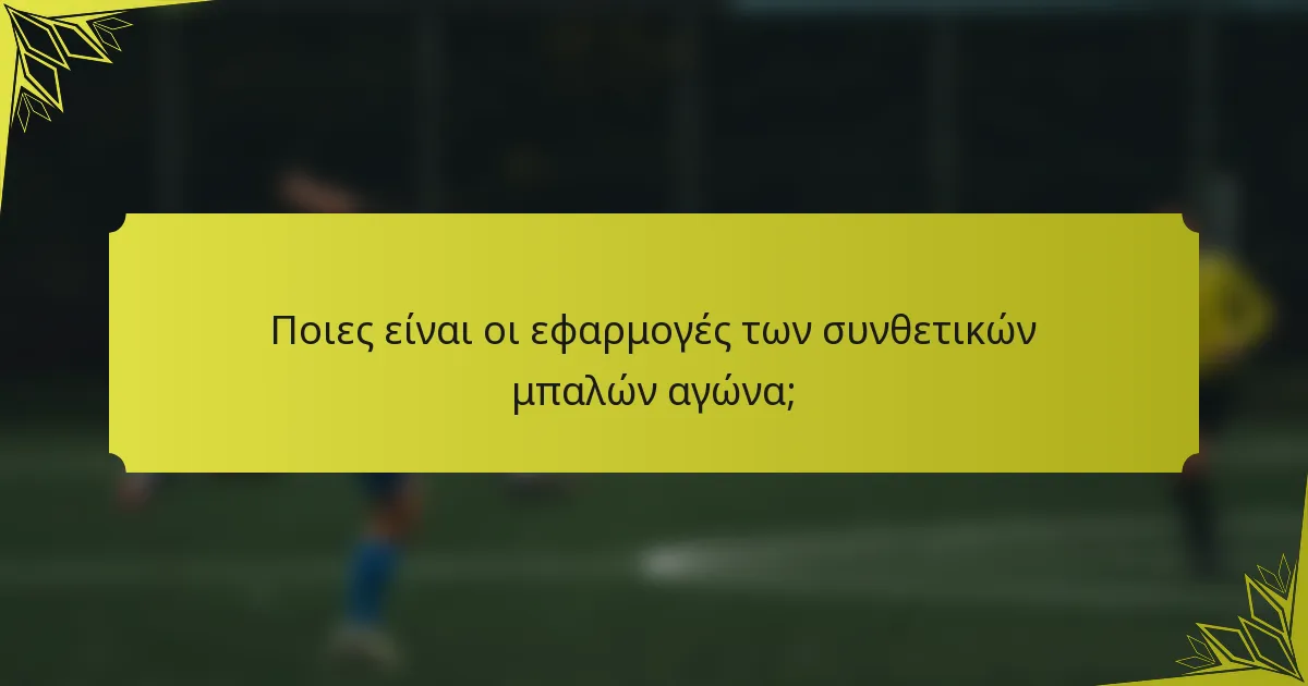 Ποιες είναι οι εφαρμογές των συνθετικών μπαλών αγώνα;