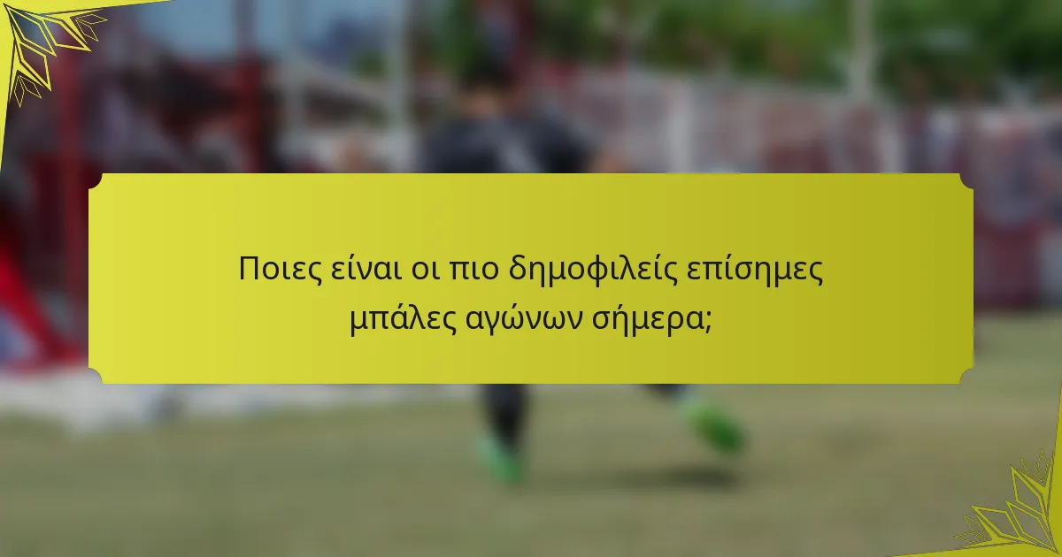 Ποιες είναι οι πιο δημοφιλείς επίσημες μπάλες αγώνων σήμερα;