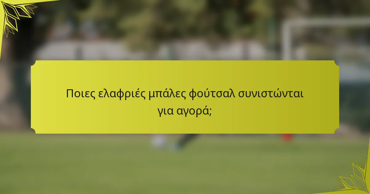 Ποιες ελαφριές μπάλες φούτσαλ συνιστώνται για αγορά;