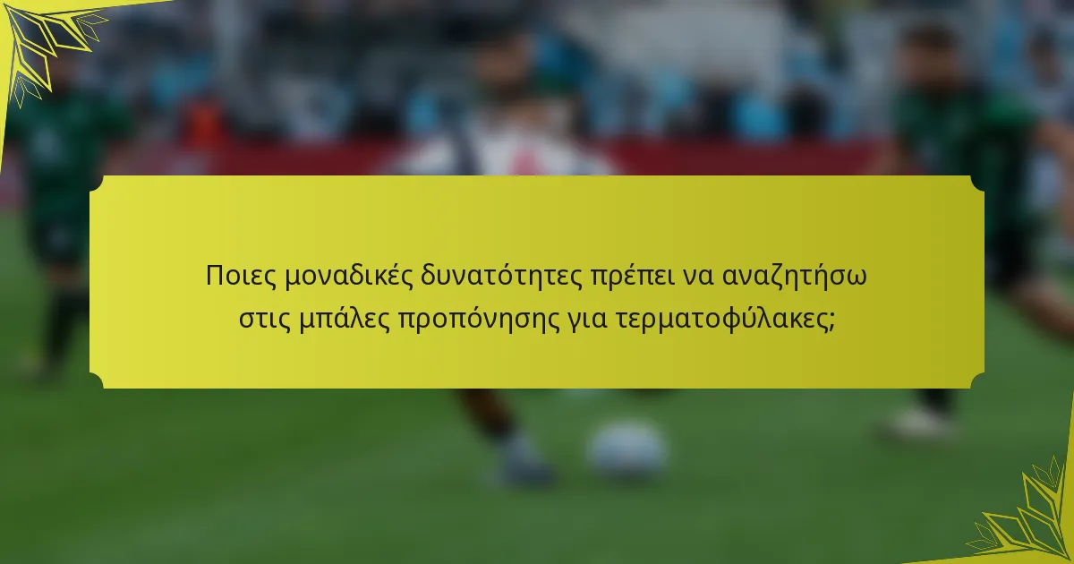 Ποιες μοναδικές δυνατότητες πρέπει να αναζητήσω στις μπάλες προπόνησης για τερματοφύλακες;