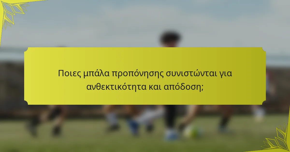 Ποιες μπάλα προπόνησης συνιστώνται για ανθεκτικότητα και απόδοση;