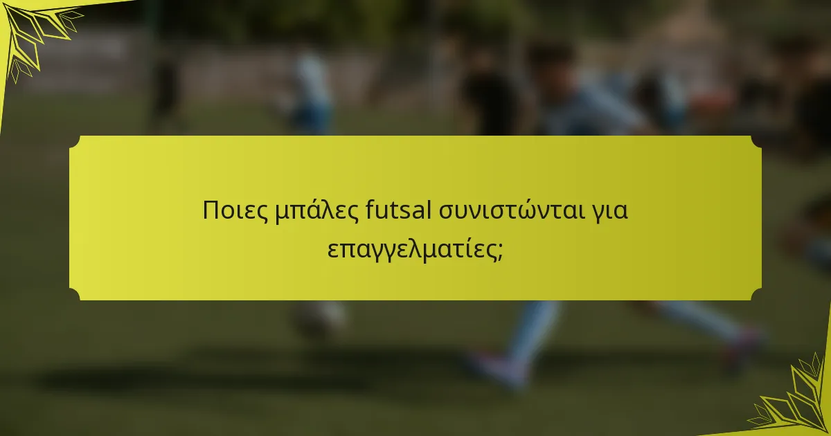 Ποιες μπάλες futsal συνιστώνται για επαγγελματίες;