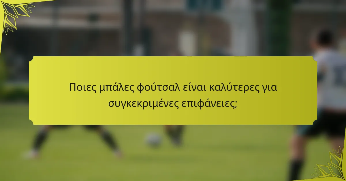 Ποιες μπάλες φούτσαλ είναι καλύτερες για συγκεκριμένες επιφάνειες;