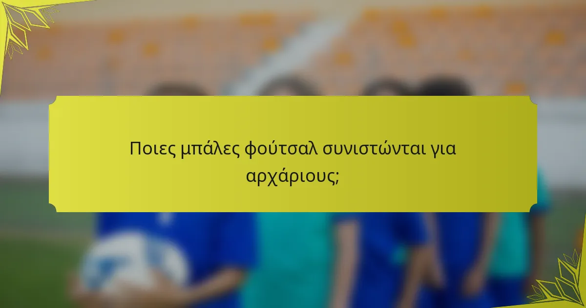 Ποιες μπάλες φούτσαλ συνιστώνται για αρχάριους;