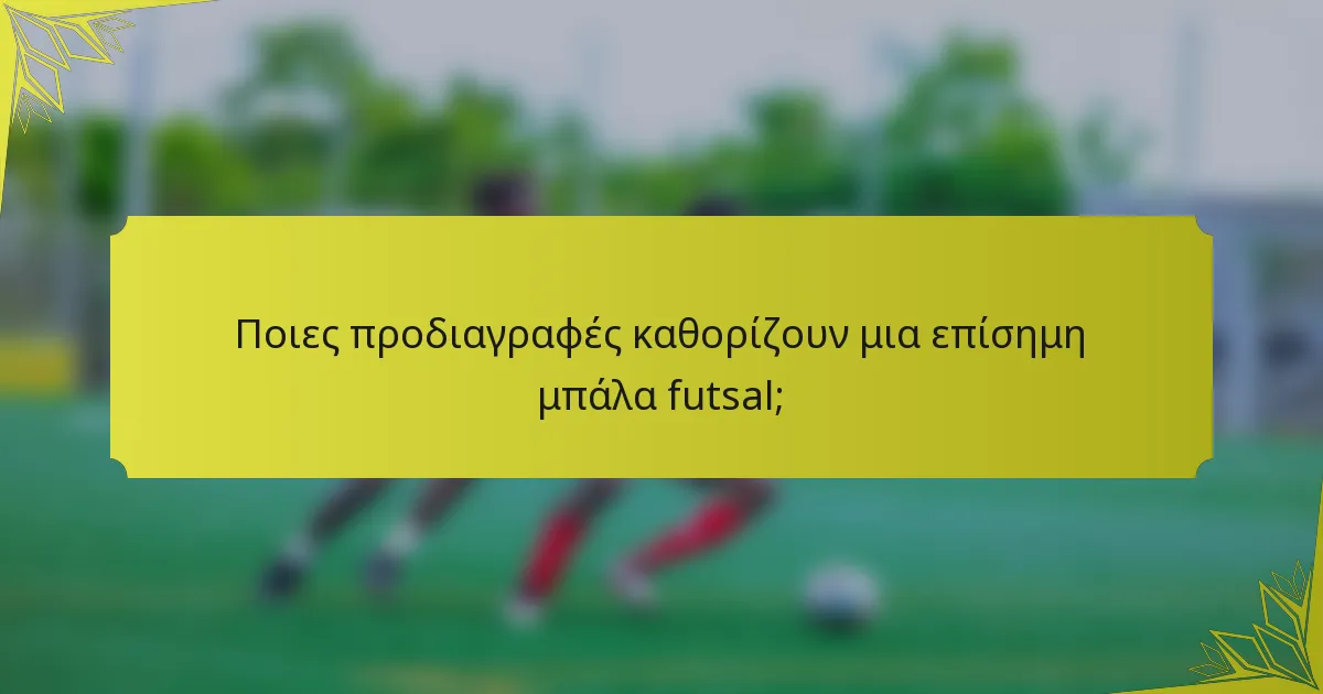 Ποιες προδιαγραφές καθορίζουν μια επίσημη μπάλα futsal;