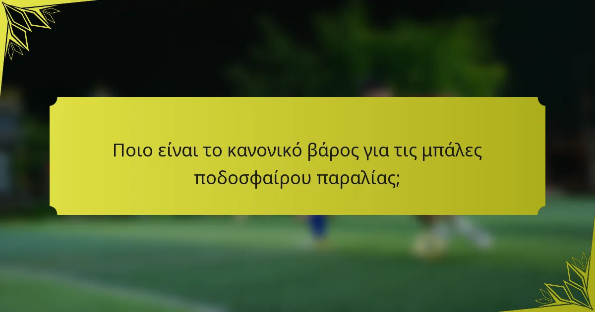 Ποιο είναι το κανονικό βάρος για τις μπάλες ποδοσφαίρου παραλίας;