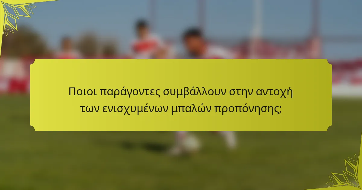 Ποιοι παράγοντες συμβάλλουν στην αντοχή των ενισχυμένων μπαλών προπόνησης;
