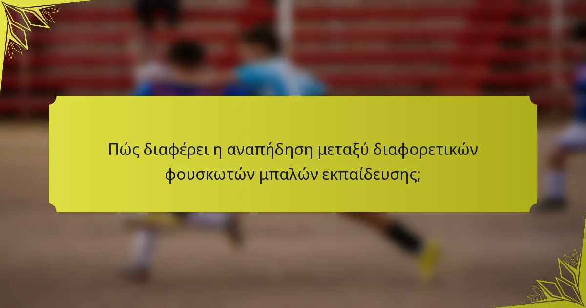 Πώς διαφέρει η αναπήδηση μεταξύ διαφορετικών φουσκωτών μπαλών εκπαίδευσης;