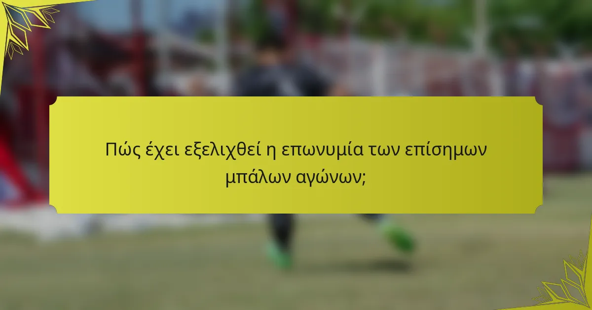Πώς έχει εξελιχθεί η επωνυμία των επίσημων μπάλων αγώνων;
