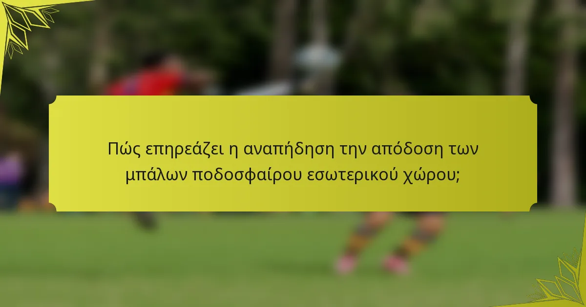 Πώς επηρεάζει η αναπήδηση την απόδοση των μπάλων ποδοσφαίρου εσωτερικού χώρου;