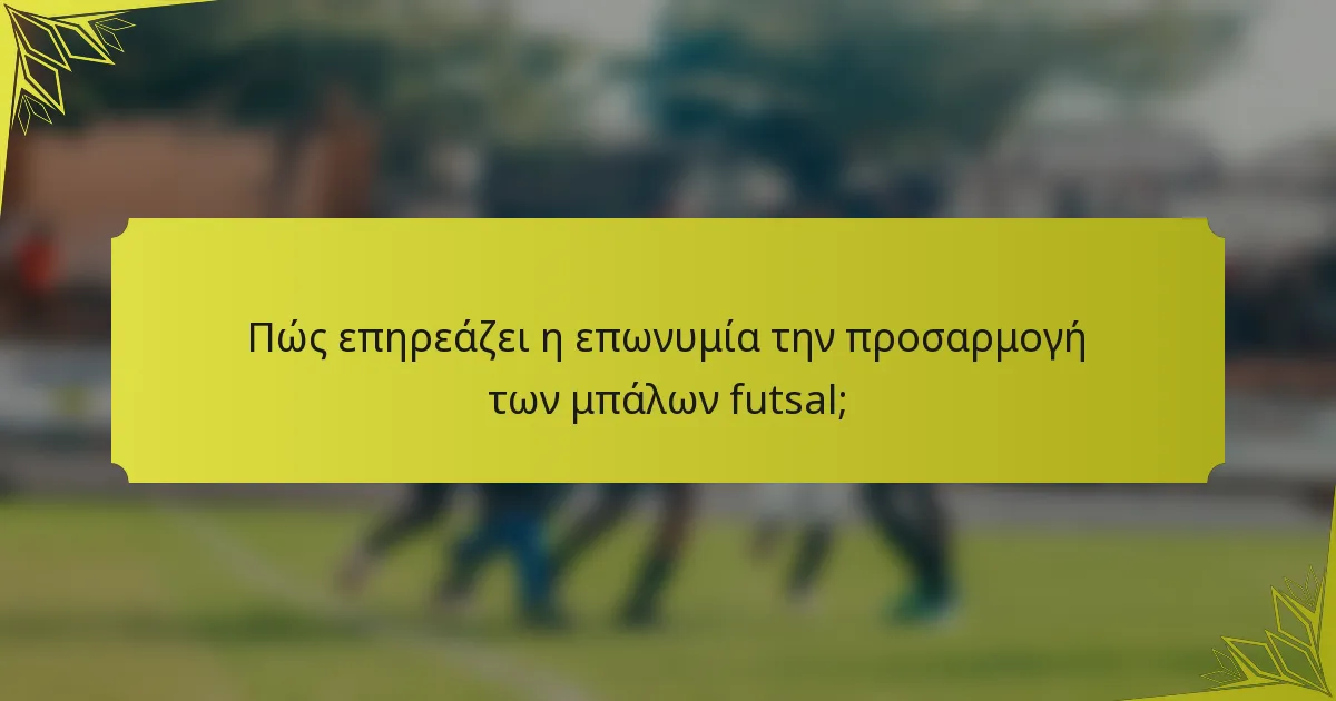 Πώς επηρεάζει η επωνυμία την προσαρμογή των μπάλων futsal;