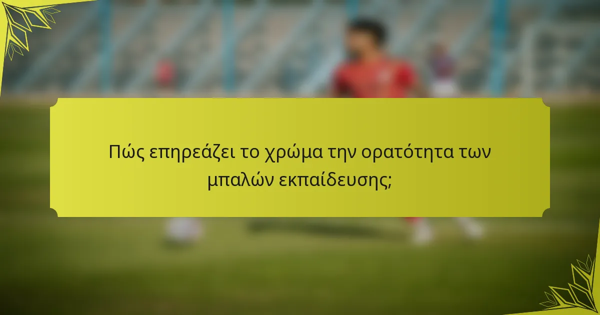 Πώς επηρεάζει το χρώμα την ορατότητα των μπαλών εκπαίδευσης;