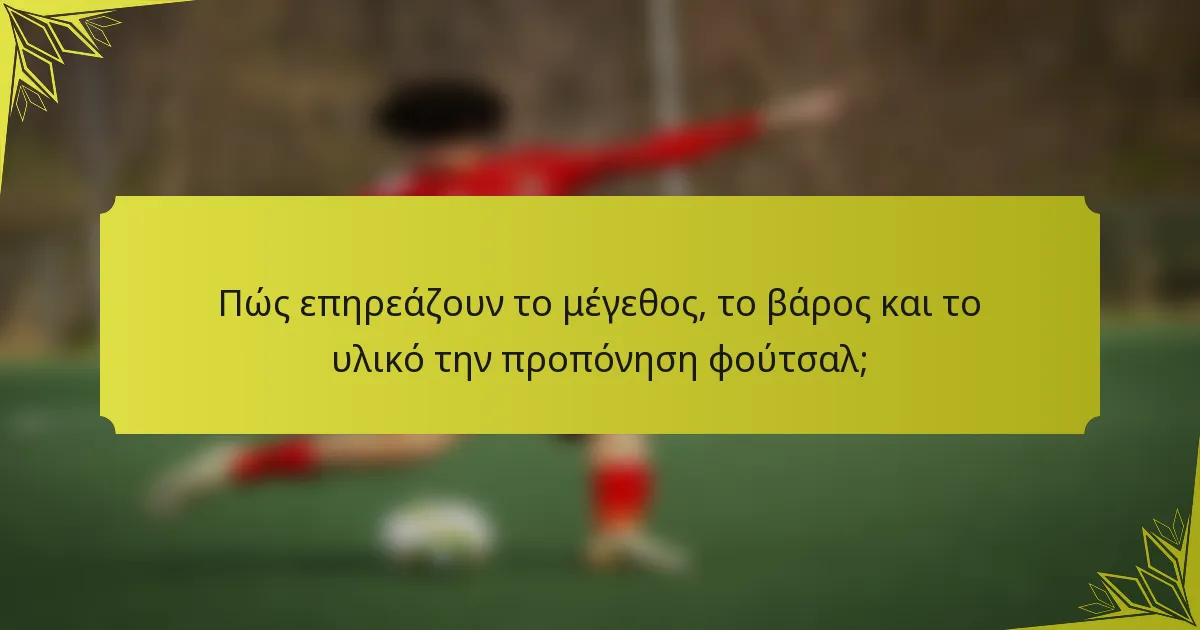 Πώς επηρεάζουν το μέγεθος, το βάρος και το υλικό την προπόνηση φούτσαλ;