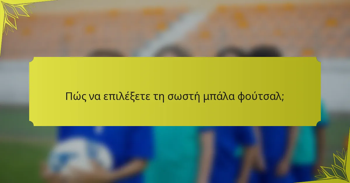 Πώς να επιλέξετε τη σωστή μπάλα φούτσαλ;