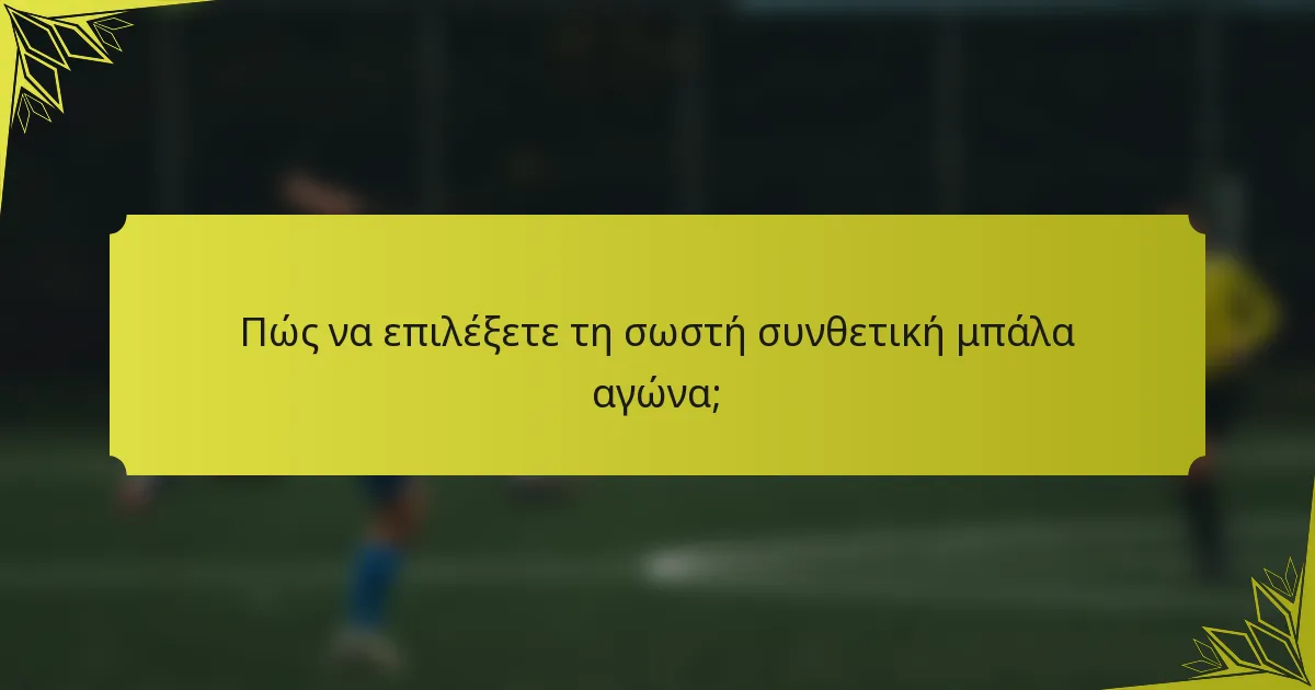 Πώς να επιλέξετε τη σωστή συνθετική μπάλα αγώνα;