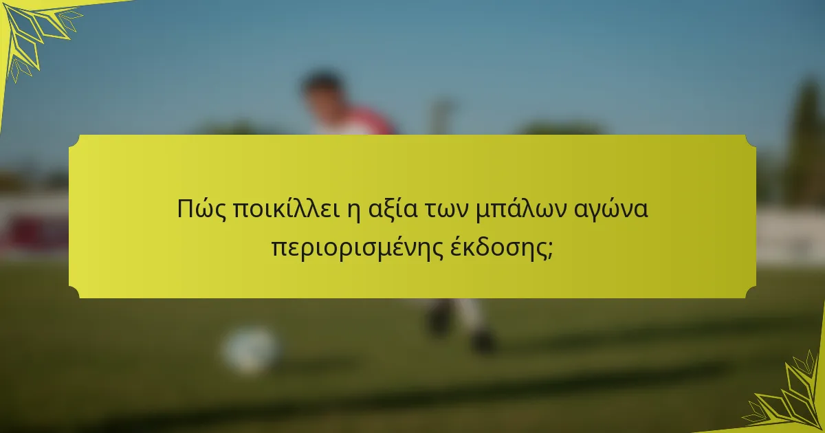 Πώς ποικίλλει η αξία των μπάλων αγώνα περιορισμένης έκδοσης;