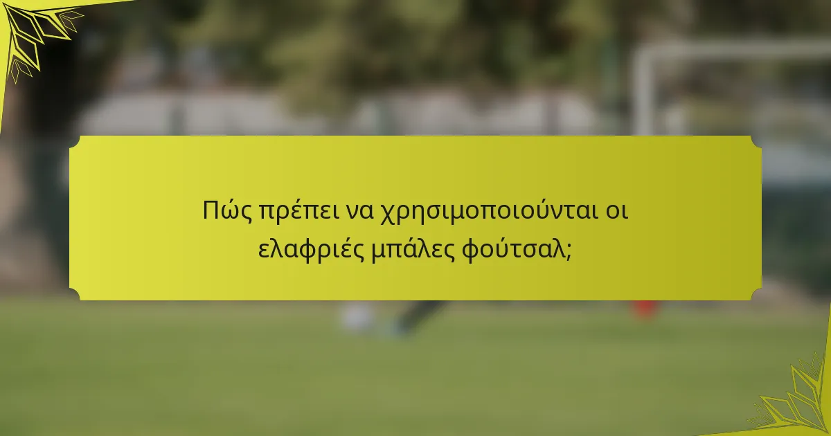 Πώς πρέπει να χρησιμοποιούνται οι ελαφριές μπάλες φούτσαλ;