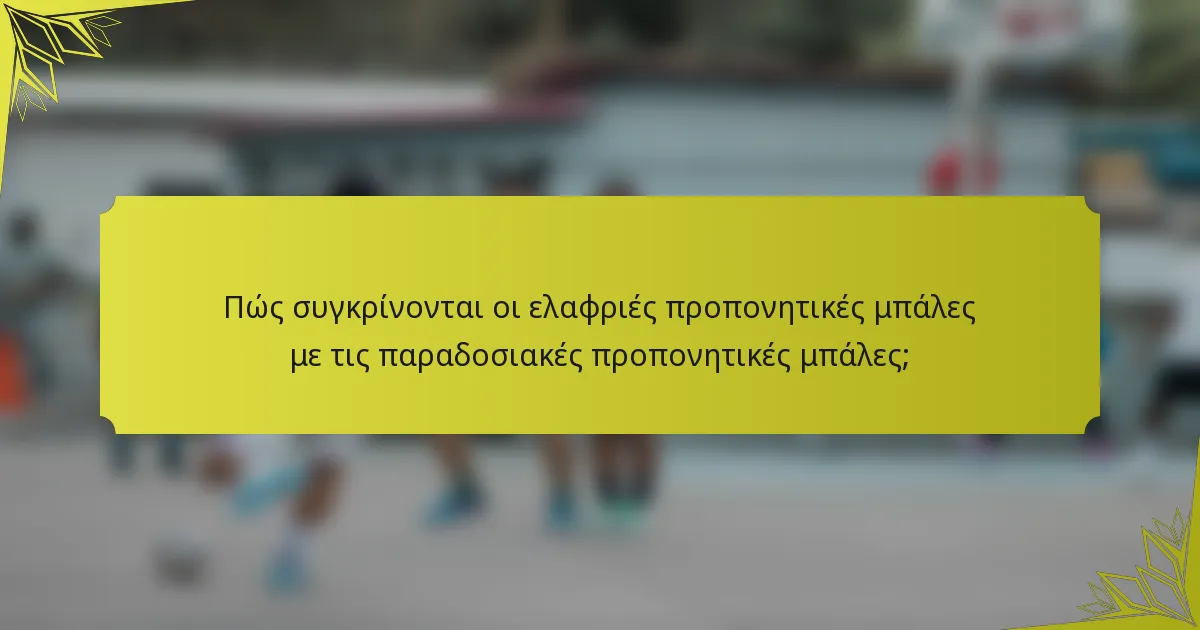 Πώς συγκρίνονται οι ελαφριές προπονητικές μπάλες με τις παραδοσιακές προπονητικές μπάλες;