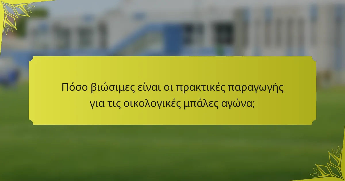 Πόσο βιώσιμες είναι οι πρακτικές παραγωγής για τις οικολογικές μπάλες αγώνα;