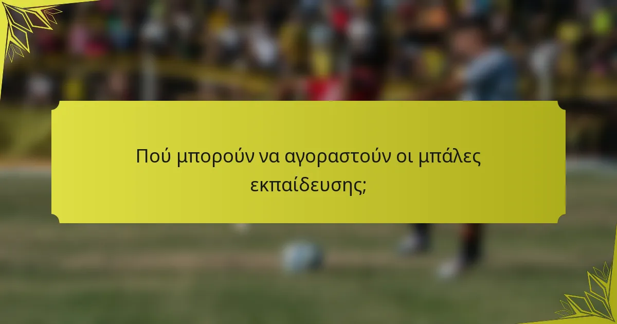 Πού μπορούν να αγοραστούν οι μπάλες εκπαίδευσης;
